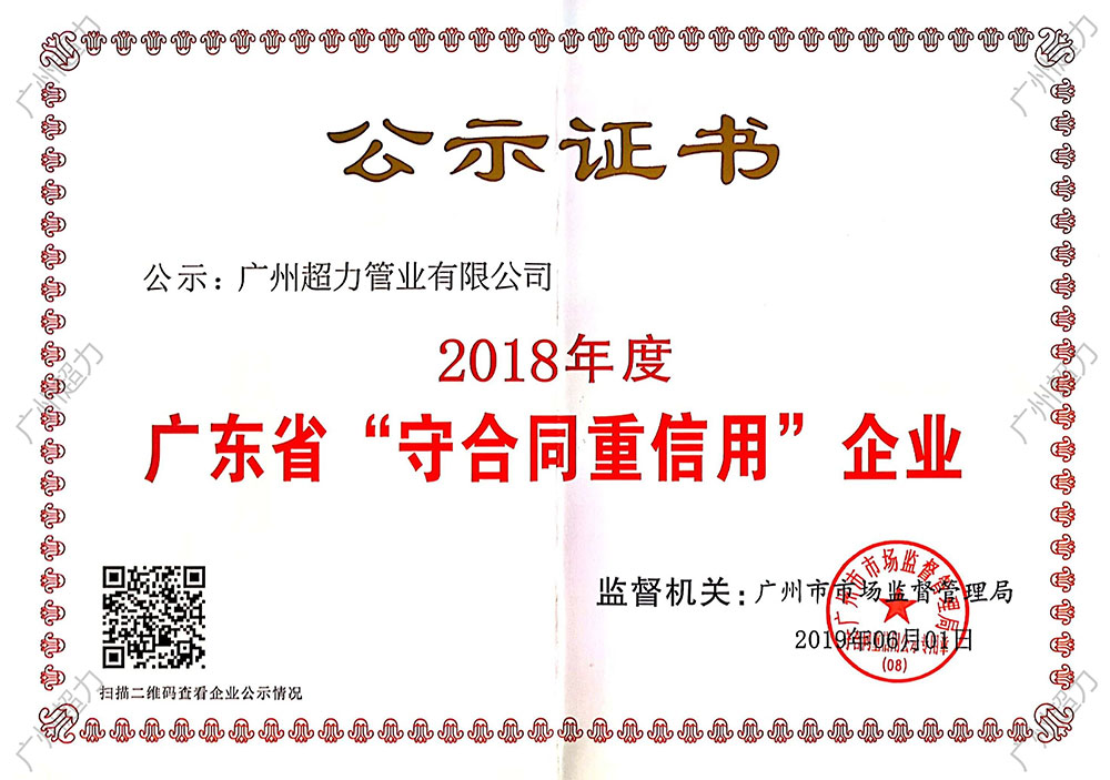 2018年度广东省守合同重信用企业